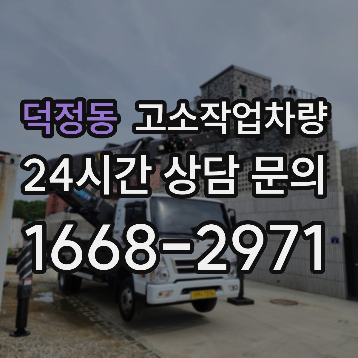 덕정동 고소작업차량