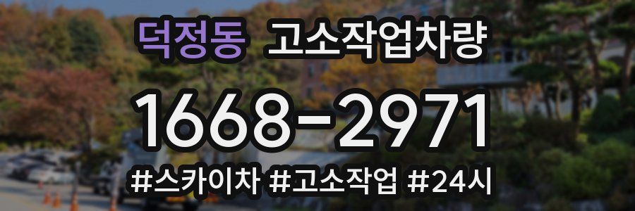 덕정동 고소작업차량