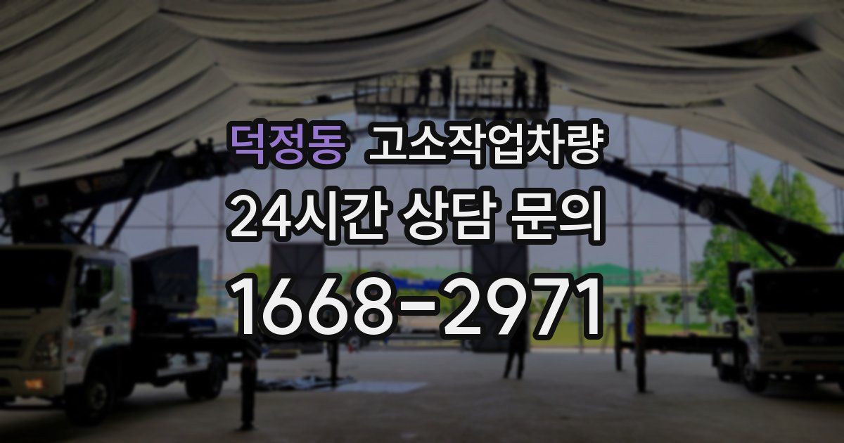 덕정동 고소작업차량