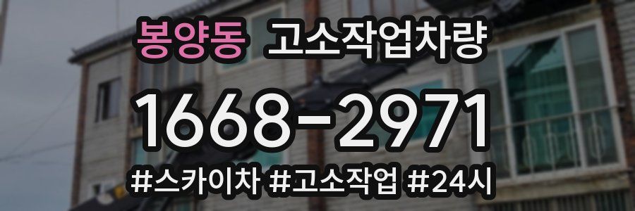 봉양동 고소작업차량