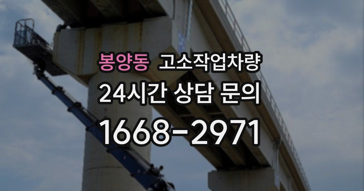 봉양동 고소작업차량
