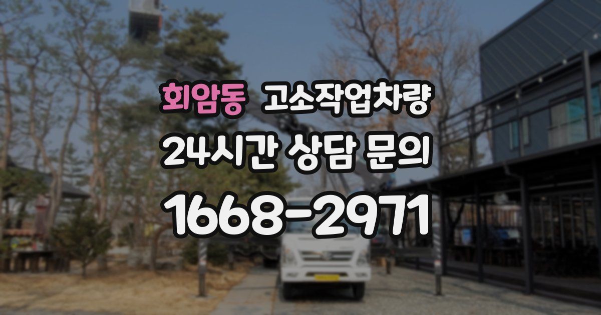 회암동 고소작업차량