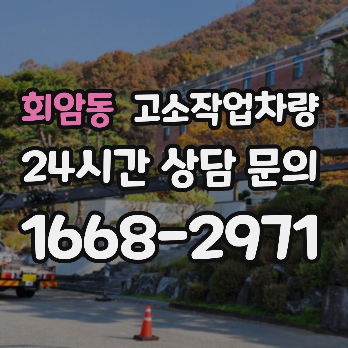 회암동 고소작업차량