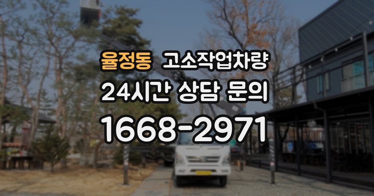 율정동 고소작업차량