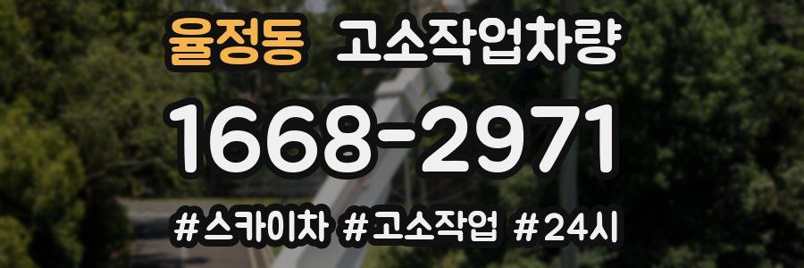율정동 고소작업차량