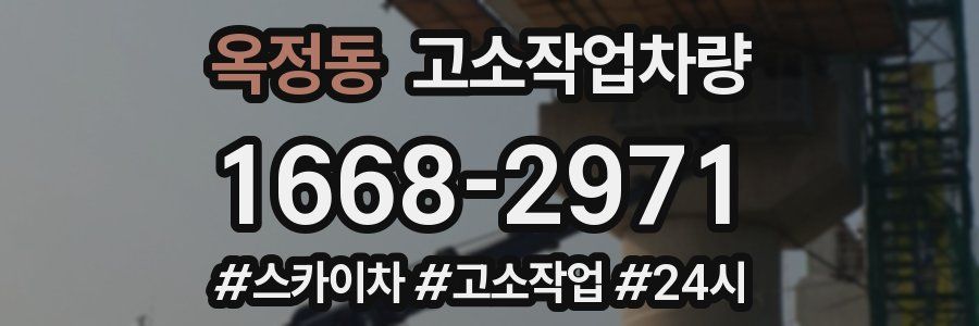 옥정동 고소작업차량