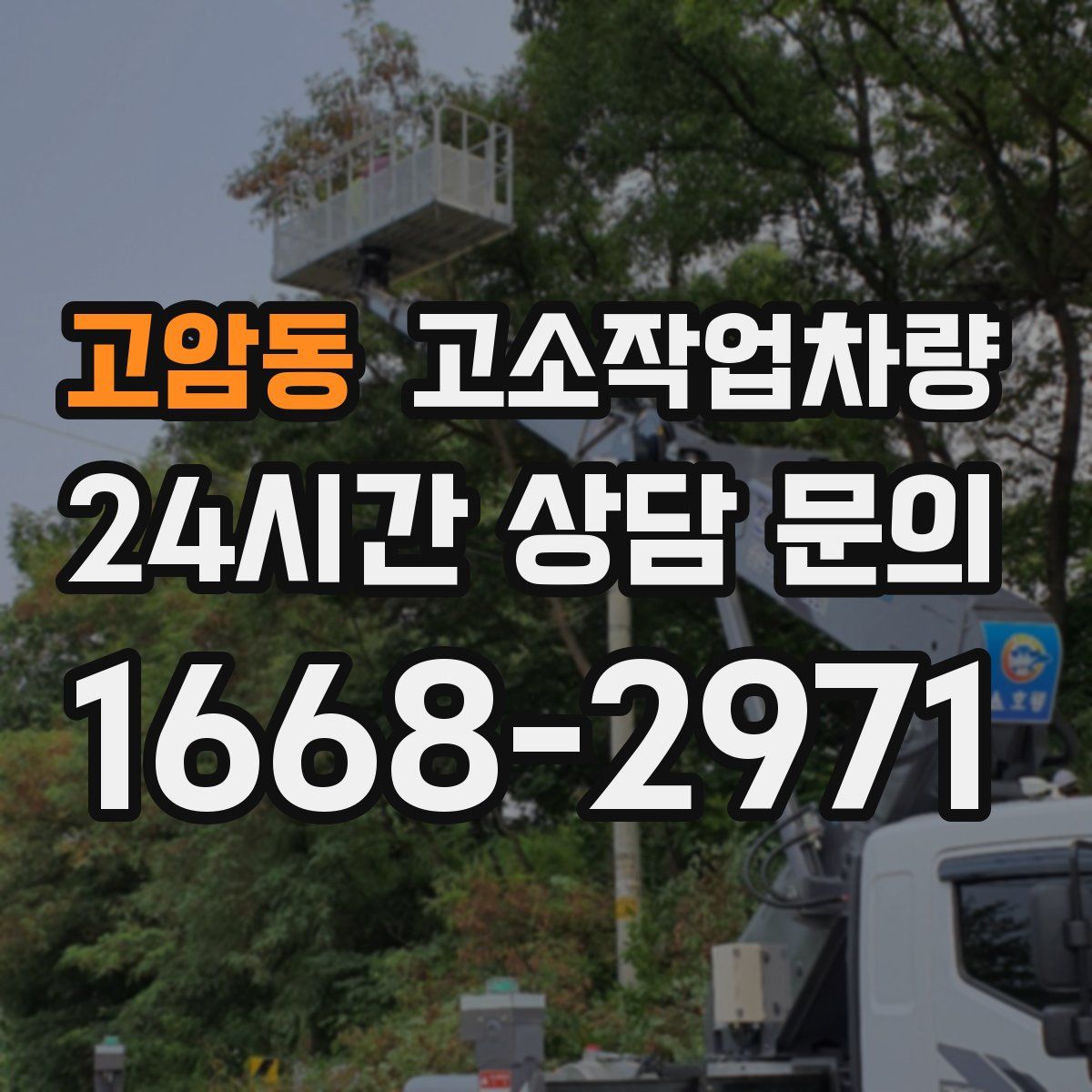 고암동 고소작업차량