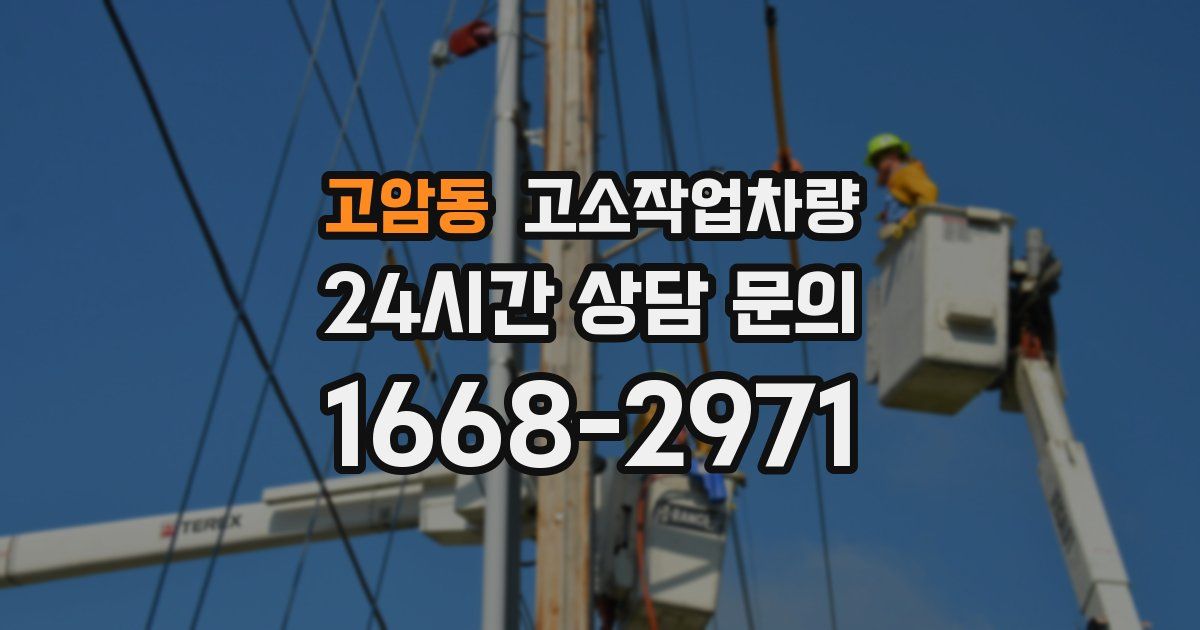 고암동 고소작업차량