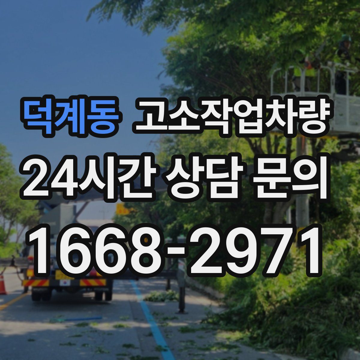 덕계동 고소작업차량