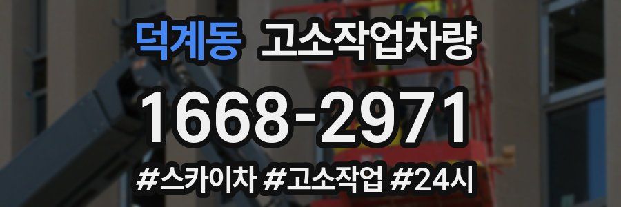 덕계동 고소작업차량