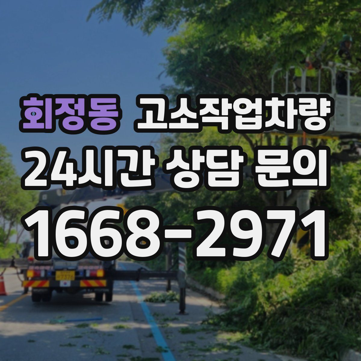 회정동 고소작업차량