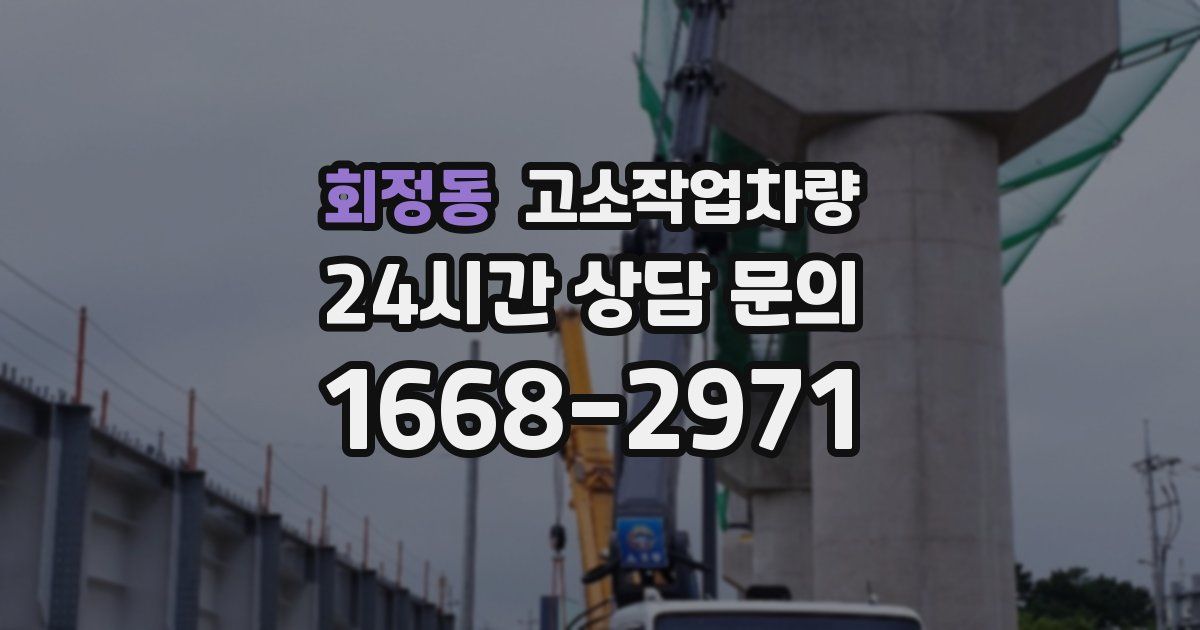 회정동 고소작업차량