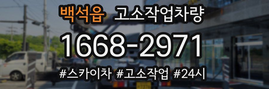 백석읍 고소작업차량