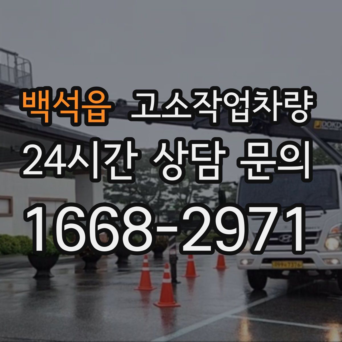 백석읍 고소작업차량