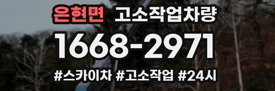 은현면 고소작업차량