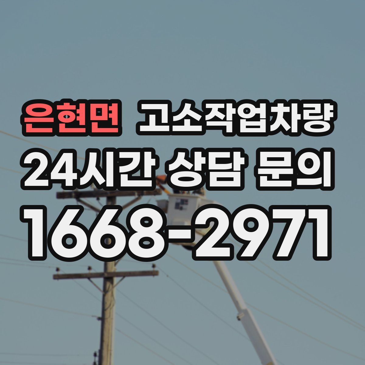 은현면 고소작업차량