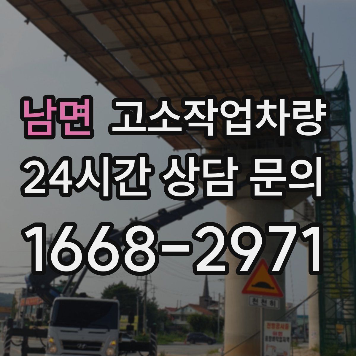 남면 고소작업차량