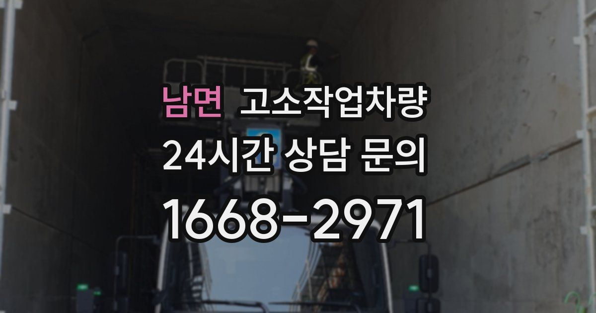 남면 고소작업차량