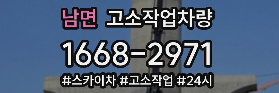 남면 고소작업차량