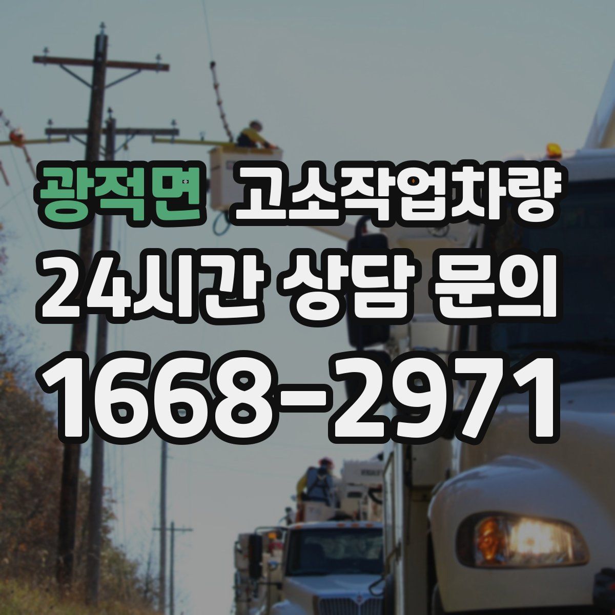 광적면 고소작업차량