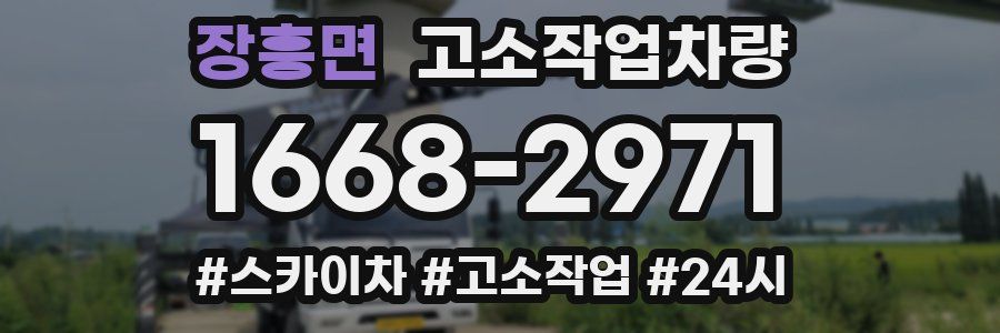 장흥면 고소작업차량