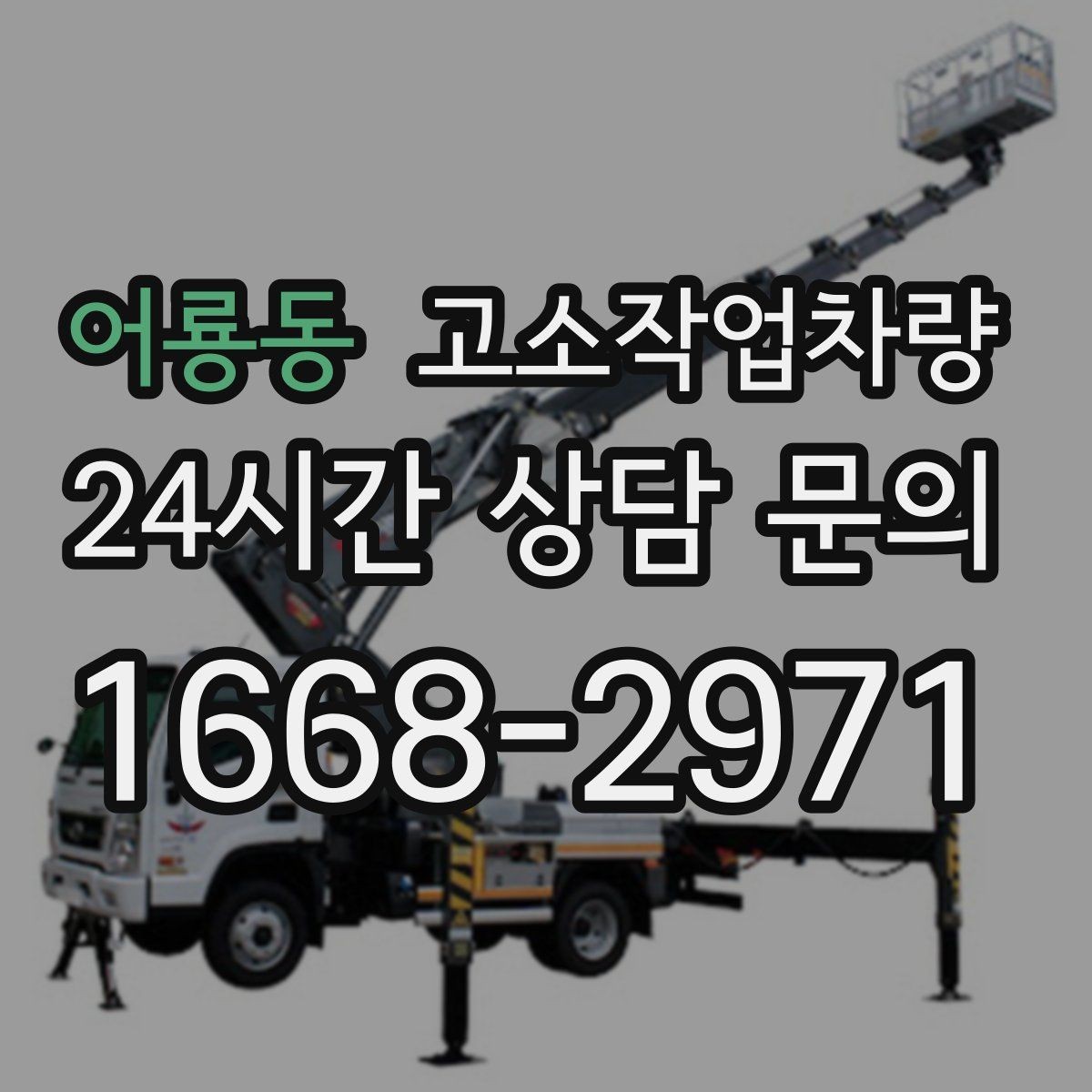 어룡동 고소작업차량 작업 계획 세울 때 도움이 되는 기준