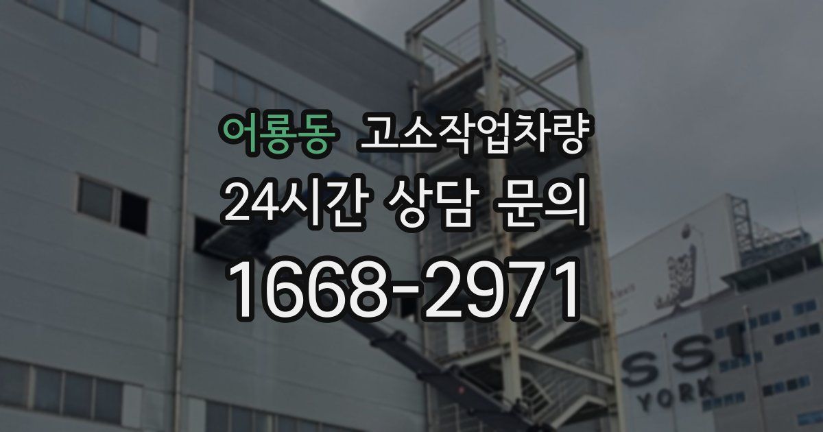 어룡동 고소작업차량