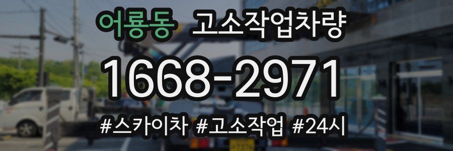 어룡동 고소작업차량