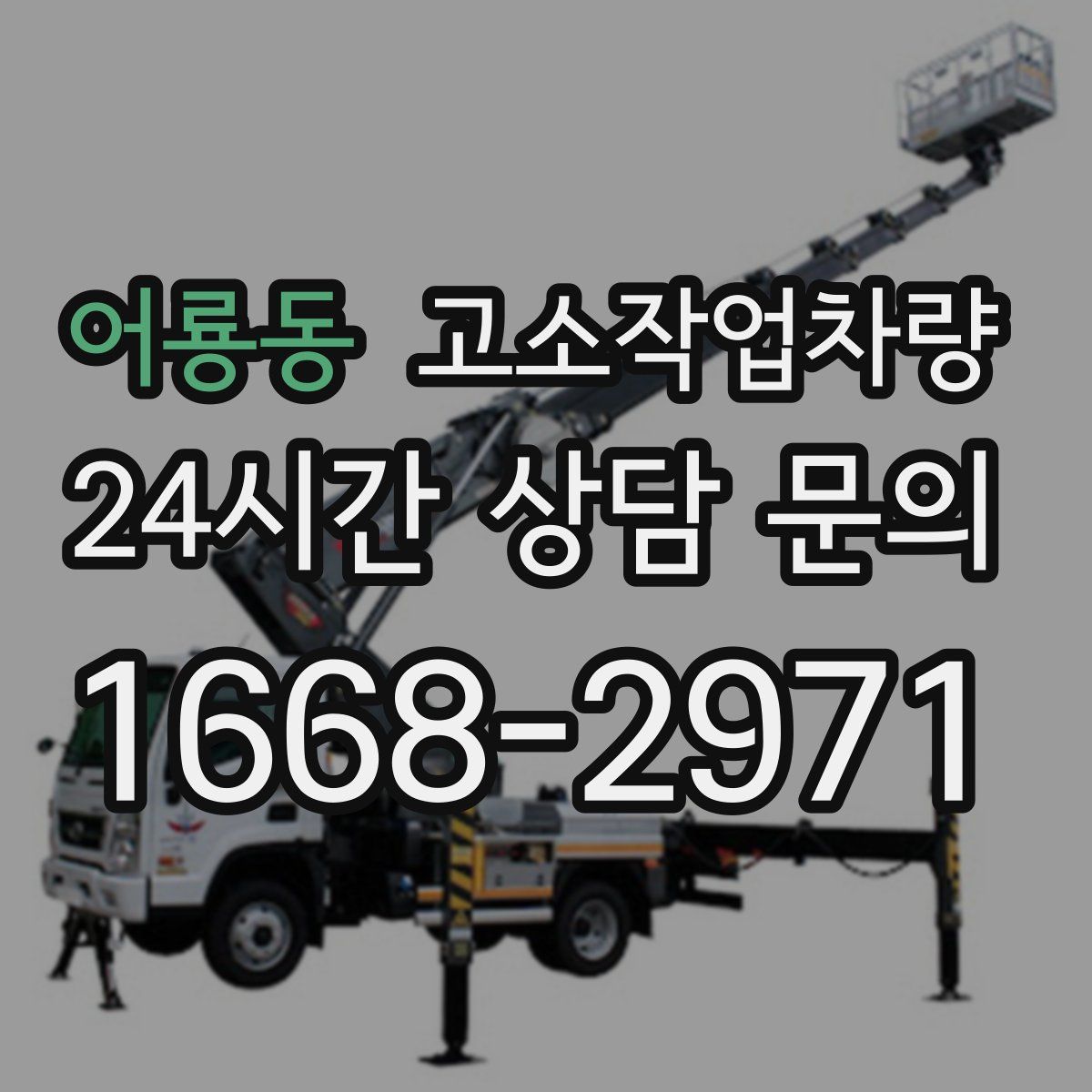 어룡동 고소작업차량