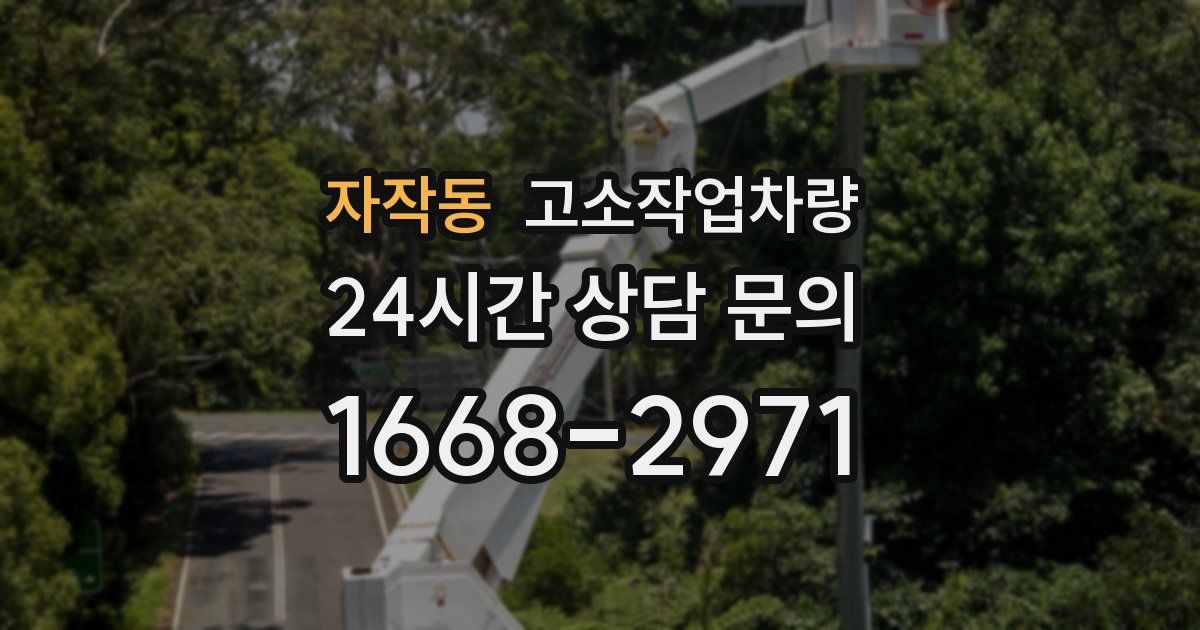 자작동 고소작업차량