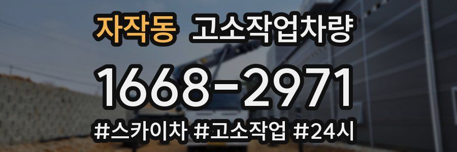 자작동 고소작업차량