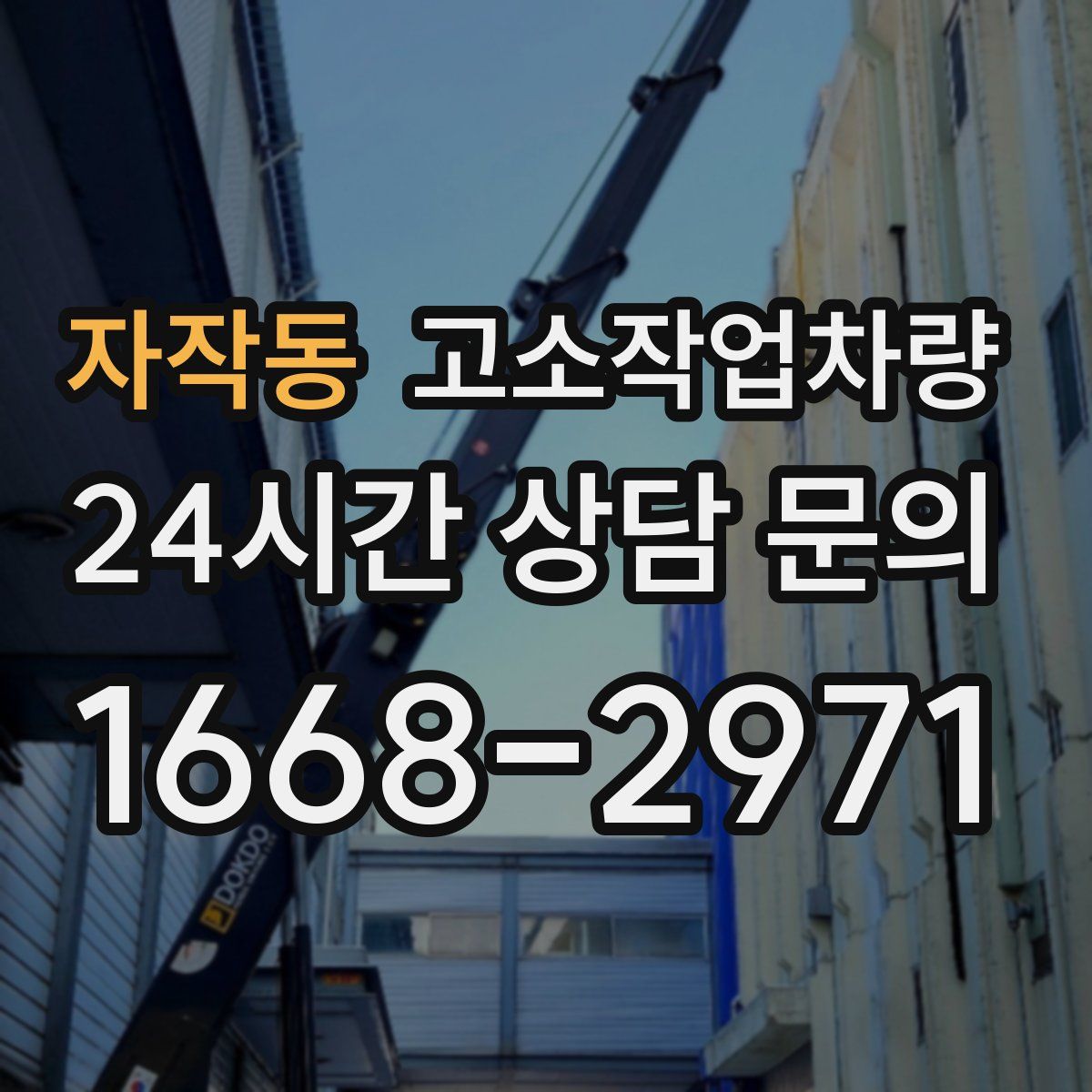 자작동 고소작업차량