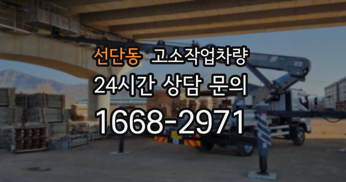 선단동 고소작업차량
