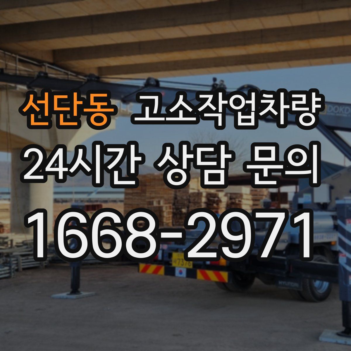 선단동 고소작업차량