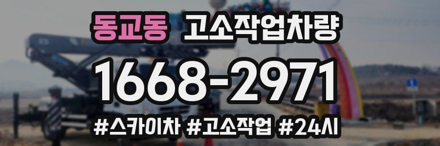 동교동 고소작업차량