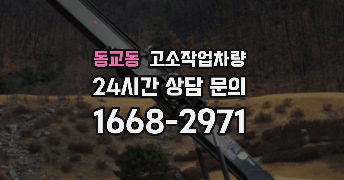 동교동 고소작업차량