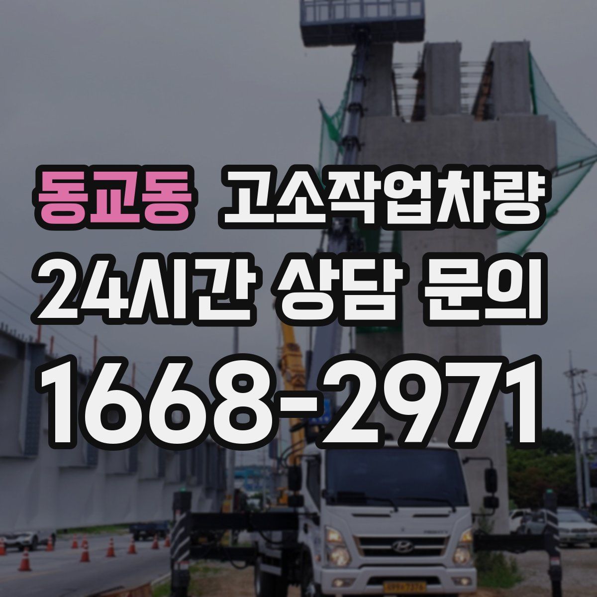 동교동 고소작업차량