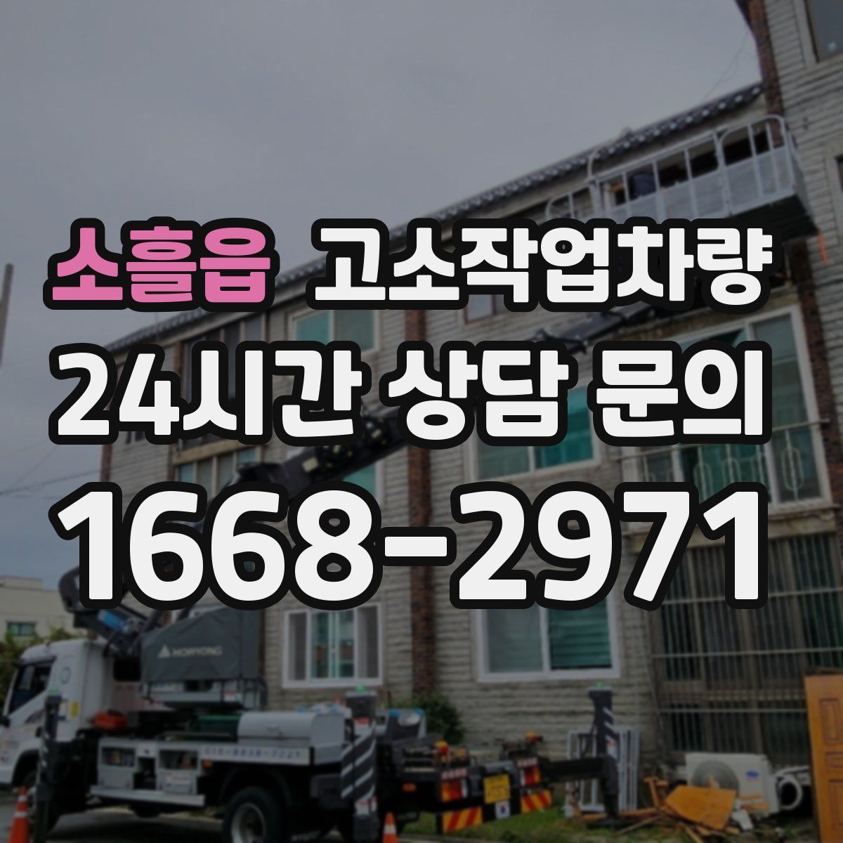 소흘읍 고소작업차량