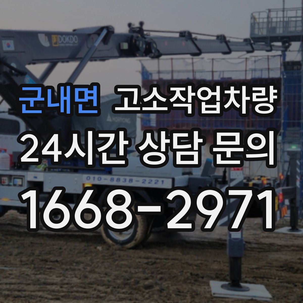 군내면 고소작업차량
