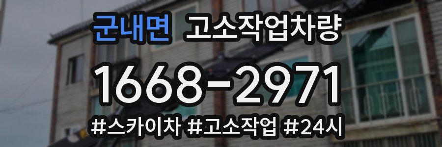 군내면 고소작업차량