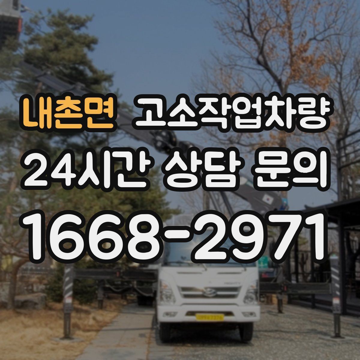 내촌면 고소작업차량 종류별 특징과 활용 상황