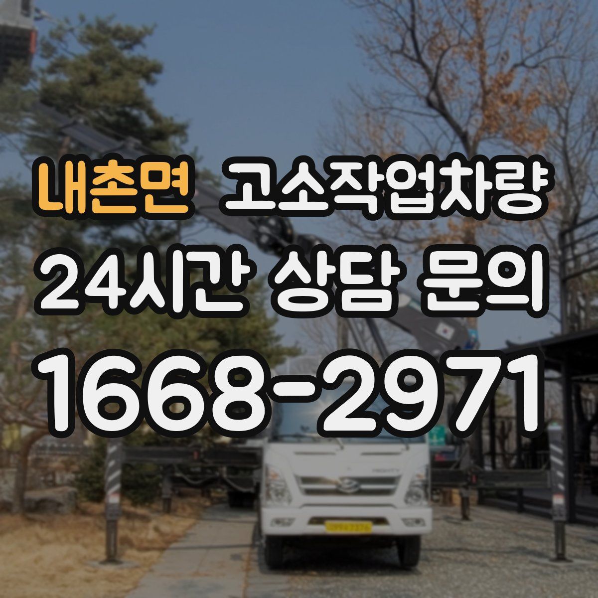 내촌면 고소작업차량