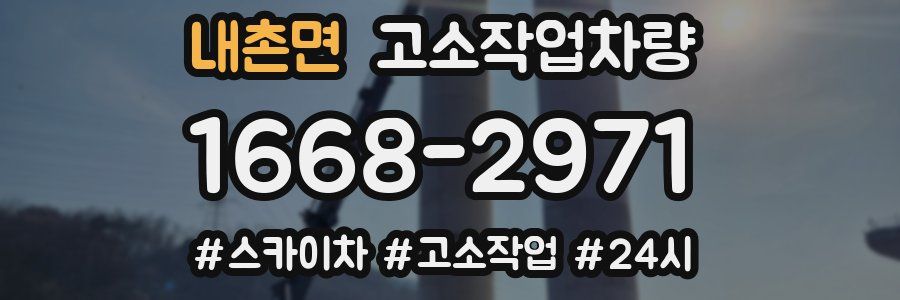 내촌면 고소작업차량