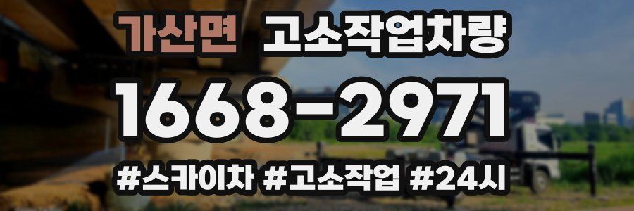 가산면 고소작업차량
