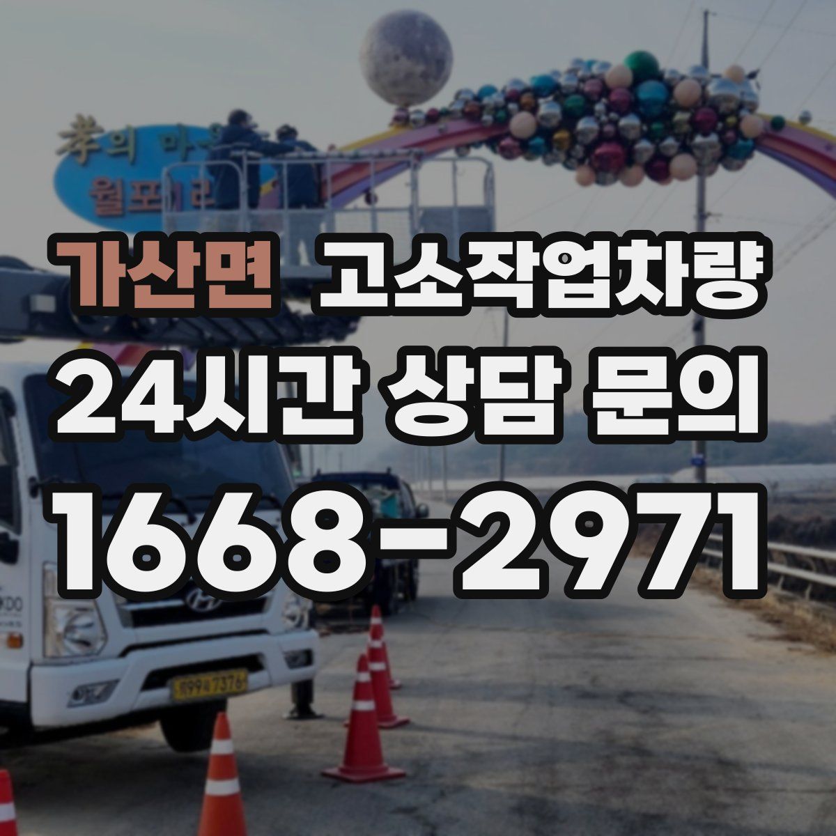 가산면 고소작업차량