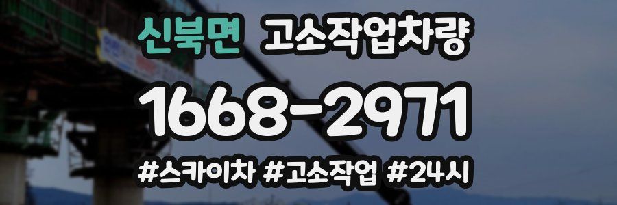 신북면 고소작업차량