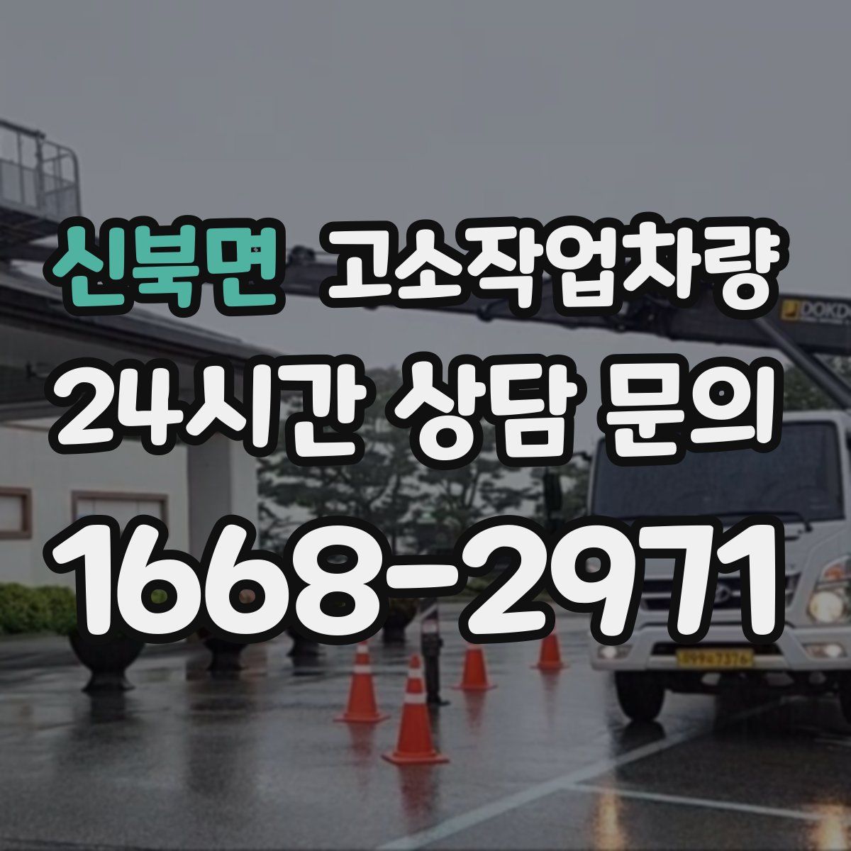 신북면 고소작업차량