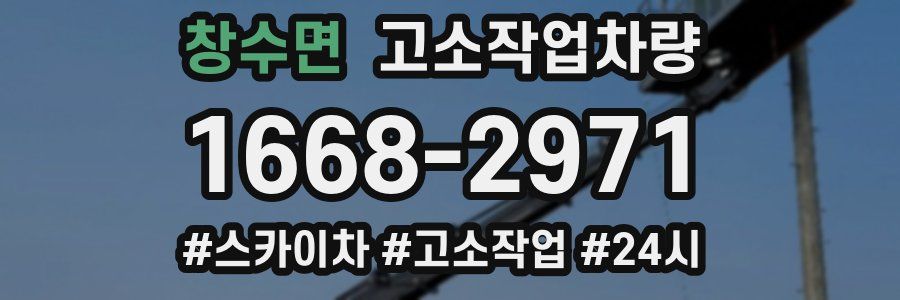 창수면 고소작업차량