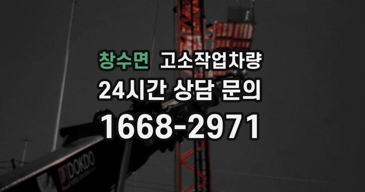 창수면 고소작업차량