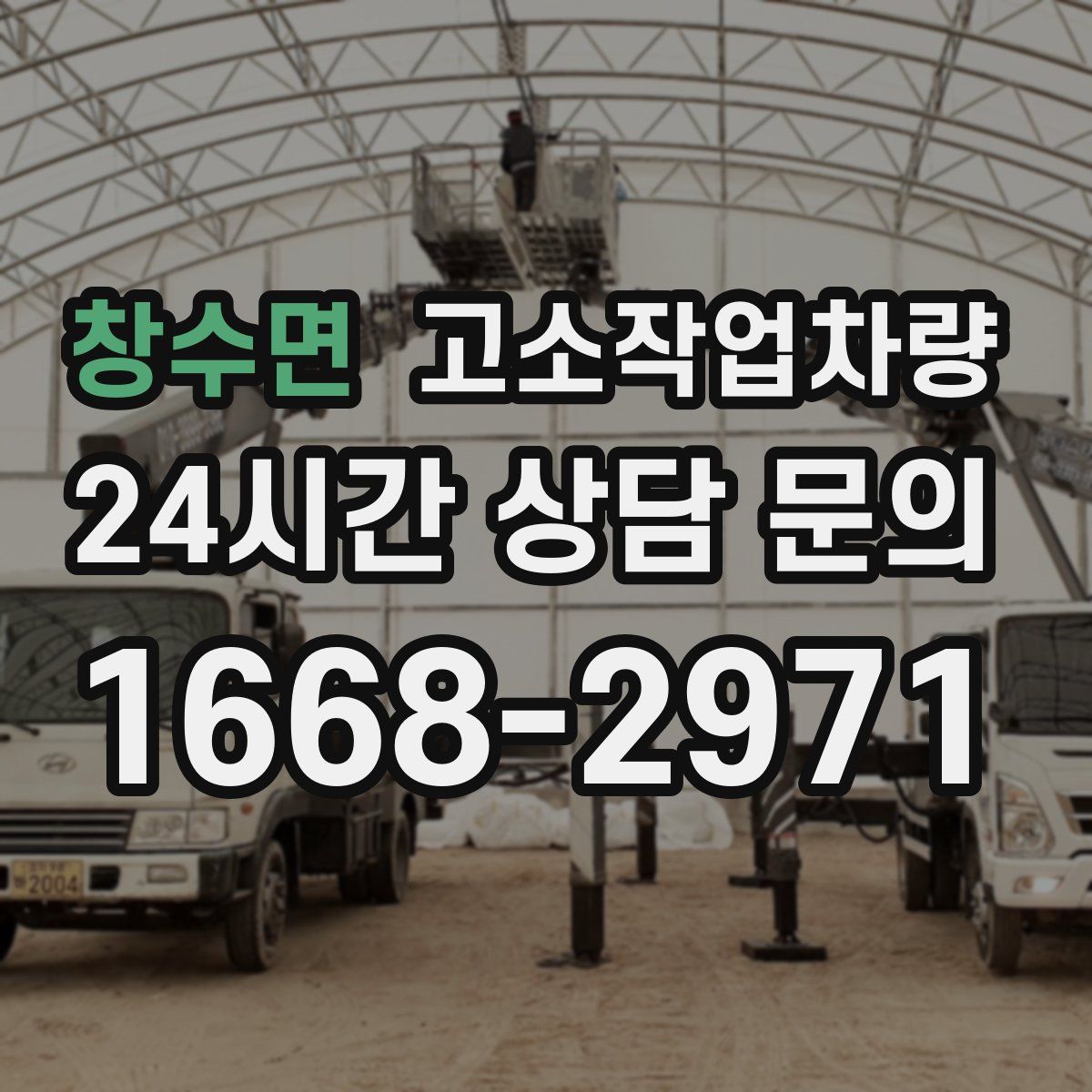 창수면 고소작업차량